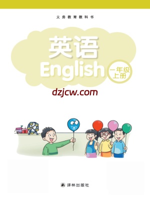 【译林版】英语（一年级起点）一年级上册电子教材.pdf-电子教材网