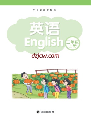 【译林版】英语（一年级起点）二年级上册电子教材.pdf-电子教材网