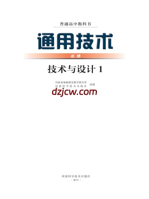 【豫科版】高中必修 技术与设计1通用技术电子教材.pdf-电子教材网