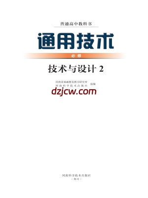 【豫科版】高中必修 技术与设计2通用技术电子教材.pdf-电子教材网