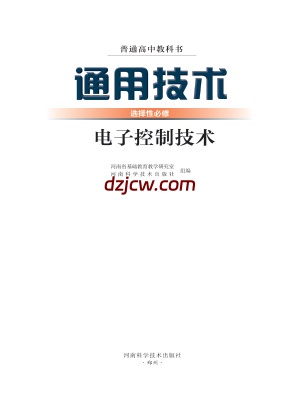 【豫科版】高中选择性必修1 电子控制技术通用技术电子教材.pdf-电子教材网