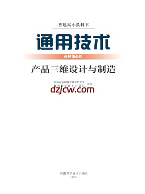 【豫科版】高中选择性必修11 产品三维设计与制造通用技术电子教材.pdf-电子教材网