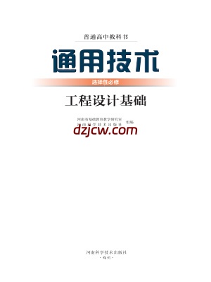 【豫科版】高中选择性必修3 工程设计基础通用技术电子教材.pdf-电子教材网
