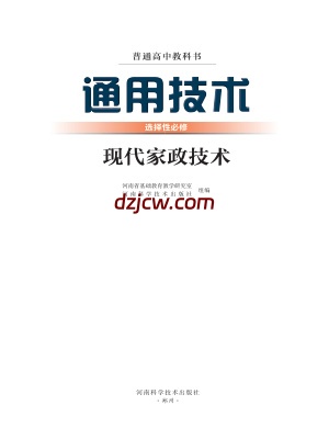 【豫科版】高中选择性必修4 现代家政技术通用技术电子教材.pdf-电子教材网