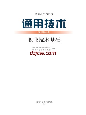 【豫科版】高中选择性必修7 职业技术基础通用技术电子教材.pdf-电子教材网