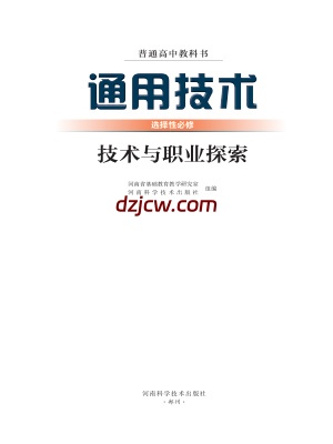 【豫科版】高中选择性必修8 技术与职业探索通用技术电子教材.pdf-电子教材网