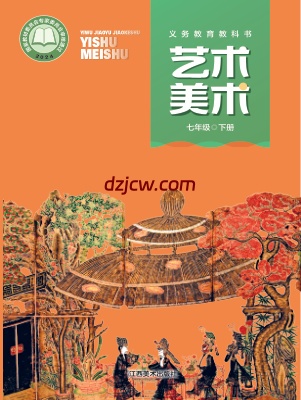 【赣美版】七年级下册(2025年新版)美术电子教材.pdf-电子教材网