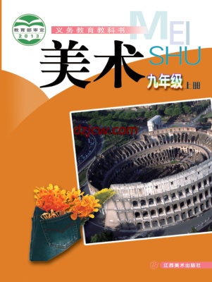 【赣美版】九年级上册美术电子教材.pdf-电子教材网