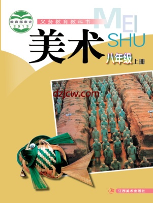 【赣美版】八年级上册美术电子教材.pdf-电子教材网