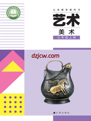 【辽海版】七年级上册(2024秋版)美术电子教材.pdf