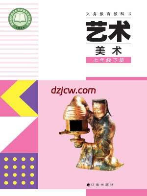 【辽海版】七年级下册(2025年新版)美术电子教材.pdf