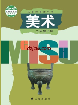【辽海版】九年级下册美术电子教材.pdf
