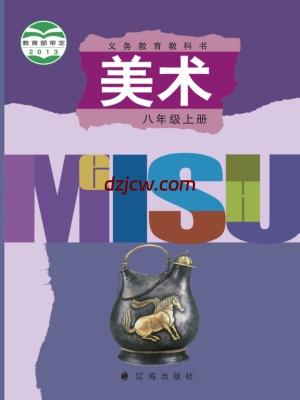 【辽海版】八年级上册美术电子教材.pdf-电子教材网