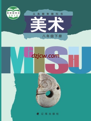 【辽海版】八年级下册美术电子教材.pdf