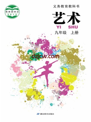 【鄂教版】九年级上册艺术电子教材.pdf-电子教材网