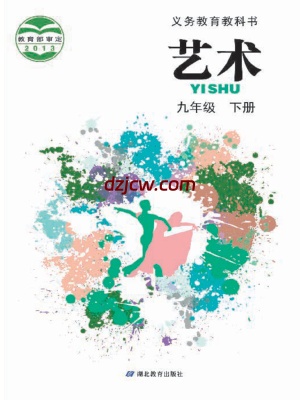 【鄂教版】九年级下册艺术电子教材.pdf-电子教材网
