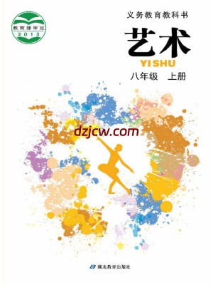 【鄂教版】八年级上册艺术电子教材.pdf-电子教材网