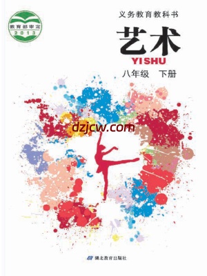 【鄂教版】八年级下册艺术电子教材.pdf-电子教材网