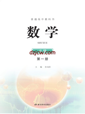 【鄂教版】高中必修 第一册数学电子教材.pdf-电子教材网
