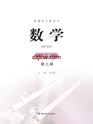 【鄂教版】高中必修 第三册数学电子教材.pdf-电子教材网