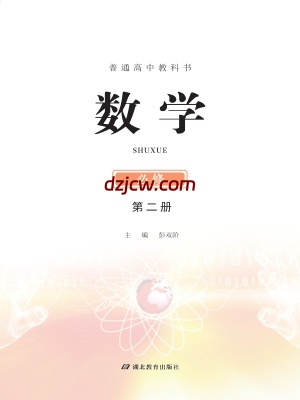【鄂教版】高中必修 第二册数学电子教材.pdf-电子教材网