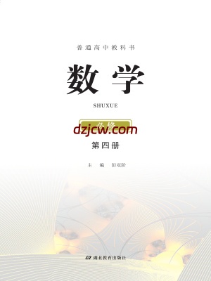 【鄂教版】高中必修 第四册数学电子教材.pdf-电子教材网