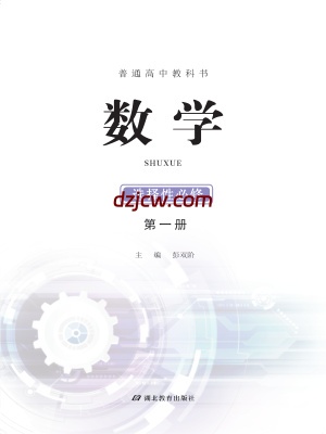 【鄂教版】高中选择性必修 第一册数学电子教材.pdf-电子教材网