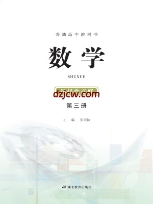 【鄂教版】高中选择性必修 第三册数学电子教材.pdf-电子教材网