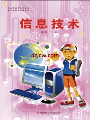 【青岛版】1.信息技术七年级上-电子教材.pdf-电子教材网