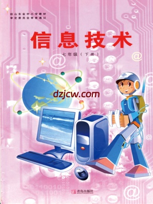 【青岛版】2.信息技术七年级下-电子教材.pdf-电子教材网