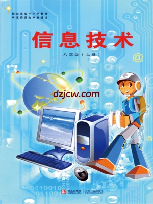 【青岛版】3.信息技术八年级上-电子教材.pdf-电子教材网