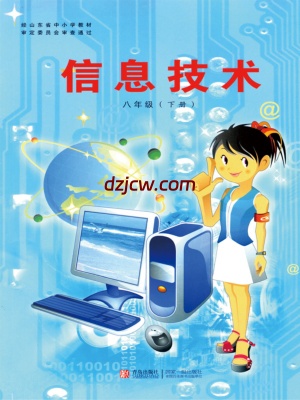 【青岛版】4.信息技术八年级下-电子教材.pdf-电子教材网