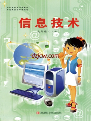 【青岛版】5.信息技术九年级上-电子教材.pdf-电子教材网