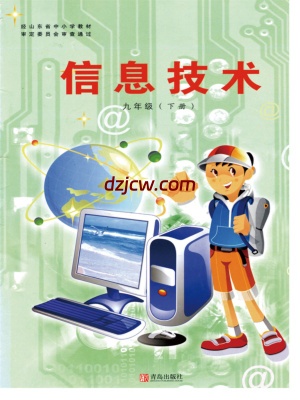 【青岛版】6.信息技术九年级下-电子教材.pdf-电子教材网