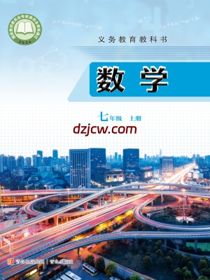 【青岛版】七年级上册(2024秋版)数学电子教材-.pdf-电子教材网