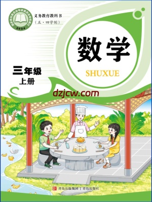【青岛版五四制】三年级上册(2025秋正式版)数学电子教材.pdf-电子教材网
