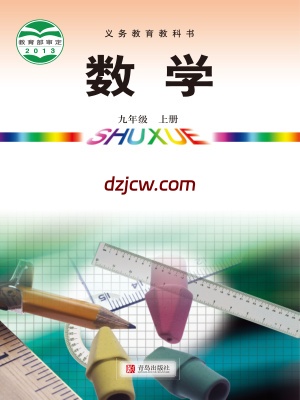 【青岛版】九年级上册数学电子教材.pdf-电子教材网