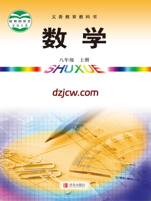 【青岛版】八年级上册数学电子教材.pdf-电子教材网