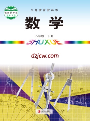 【青岛版】八年级下册数学电子教材.pdf-电子教材网
