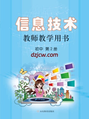 【鲁教版】初中信息技术 教师用书 第2册-电子教材.pdf-电子教材网