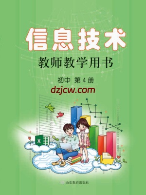 【鲁教版】初中信息技术 教师用书 第4册-电子教材.pdf-电子教材网
