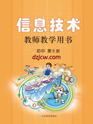 【鲁教版】初中信息技术 教师用书 第6册-电子教材.pdf-电子教材网