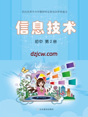 【鲁教版】初中信息技术 第2册-电子教材.pdf-电子教材网