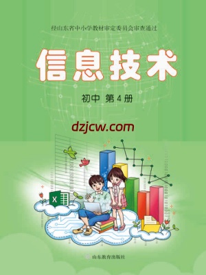 【鲁教版】初中信息技术 第4册-电子教材.pdf-电子教材网