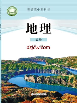 【鲁教版】高中必修 第一册地理电子教材.pdf-电子教材网