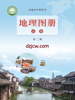 【鲁教版】高中必修 第二册地理图册电子教材.pdf-电子教材网