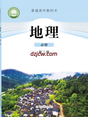 【鲁教版】高中必修 第二册地理电子教材.pdf-电子教材网