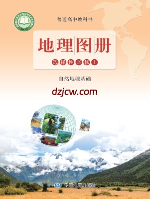 【鲁教版】高中选择性必修1 自然地理基础地理图册电子教材.pdf-电子教材网