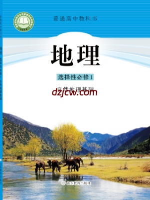【鲁教版】高中选择性必修1 自然地理基础地理电子教材.pdf-电子教材网