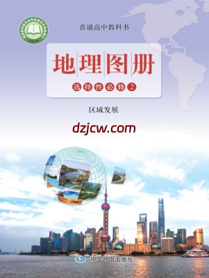 【鲁教版】高中选择性必修2 区域发展地理图册电子教材.pdf-电子教材网